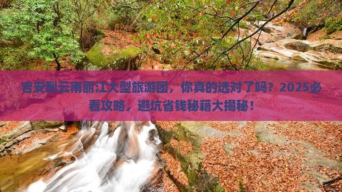 吉安到云南丽江大型旅游团 吉安到云南丽江大型旅游团