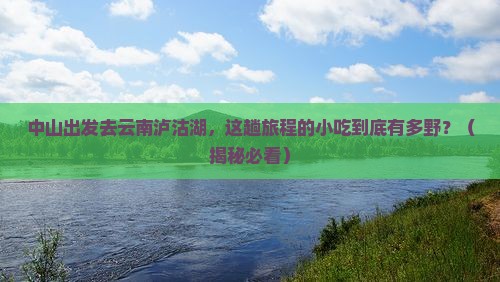 中山到云南泸沽湖旅游小吃