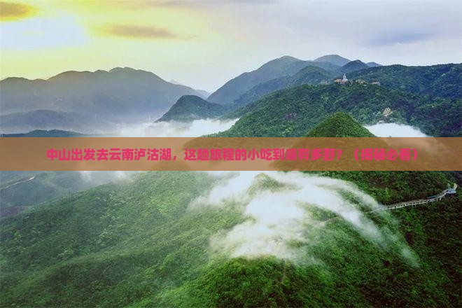 中山到云南泸沽湖旅游小吃