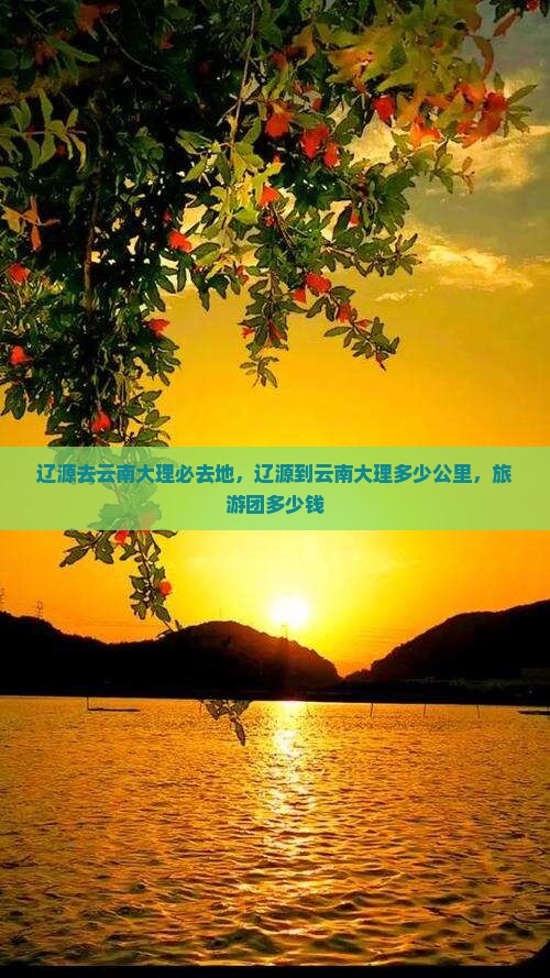 辽源去云南大理必去地