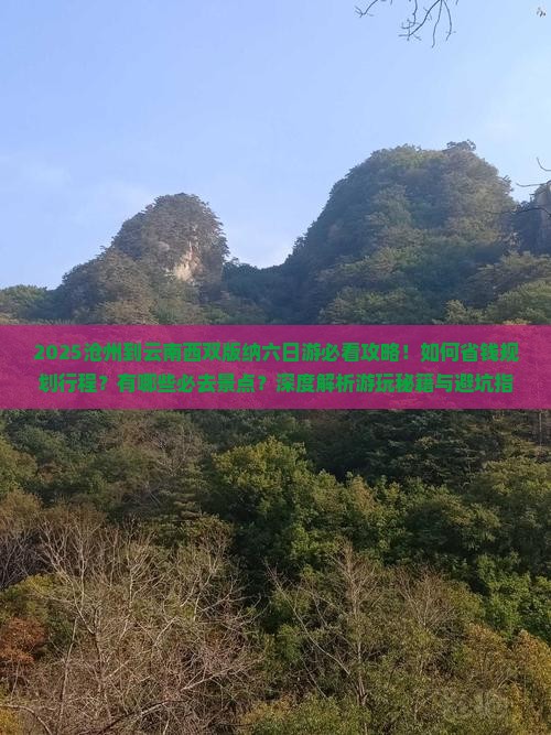 沧州到云南西双版纳六日游