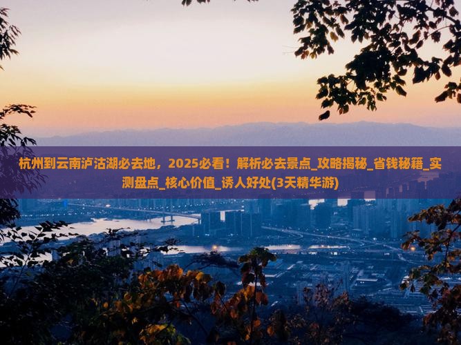 杭州到云南泸沽湖必去地