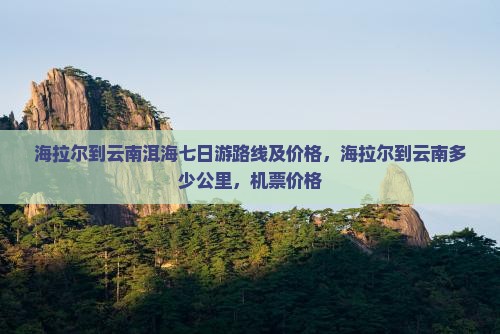 海拉尔到云南洱海七日游