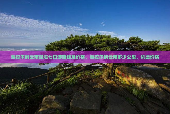 海拉尔到云南洱海七日游