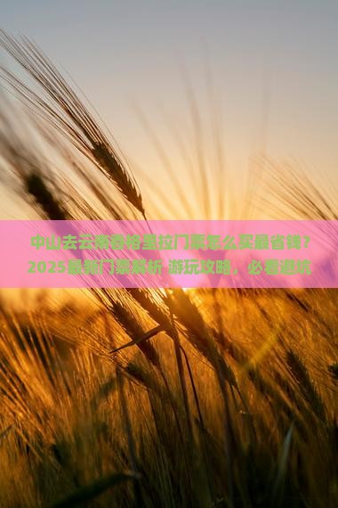 中山去云南香格里拉门票