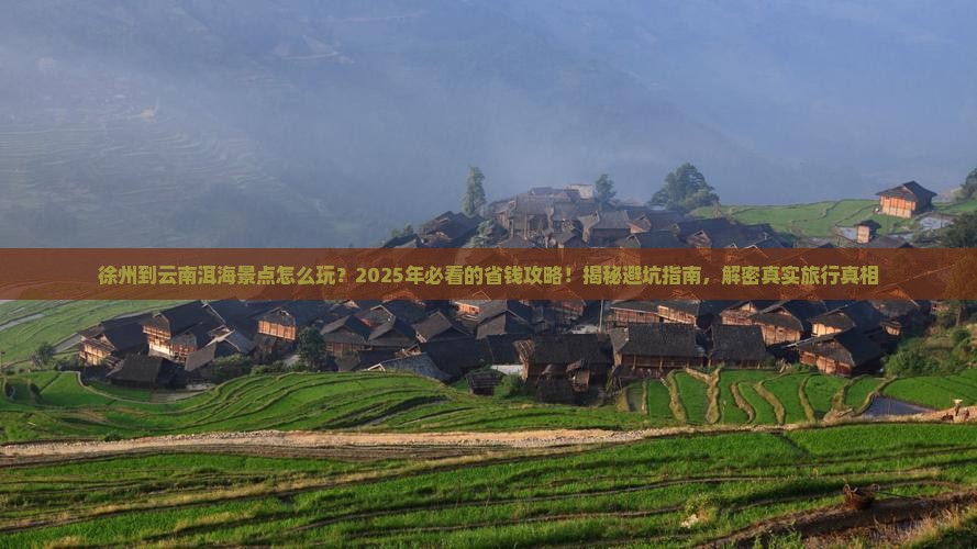 徐州到云南洱海景点
