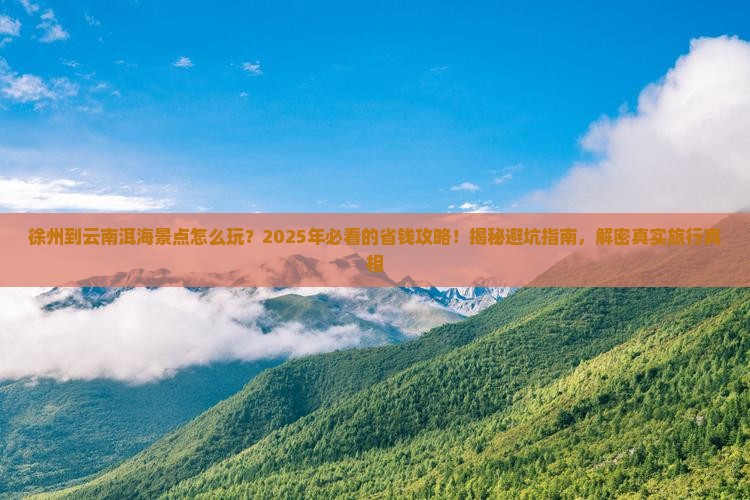 徐州到云南洱海景点