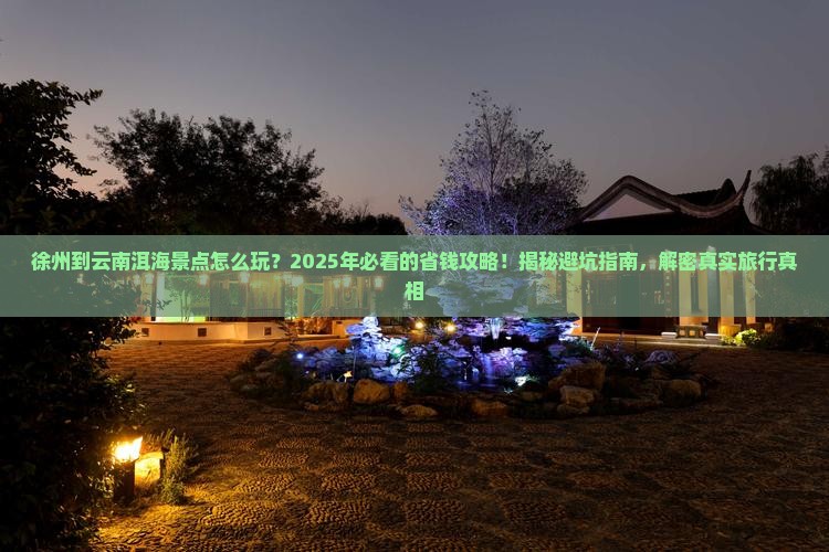 徐州到云南洱海景点
