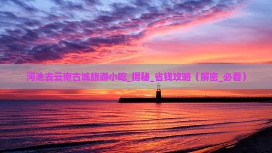 河池去云南古城旅游小吃