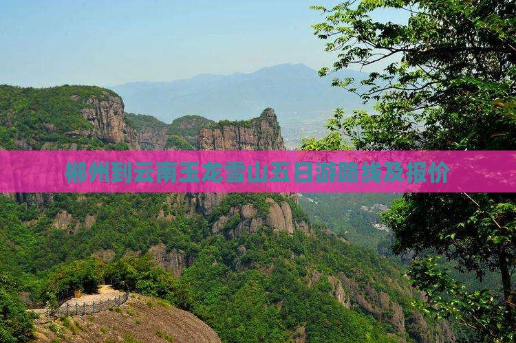 郴州到云南玉龙雪山五日游