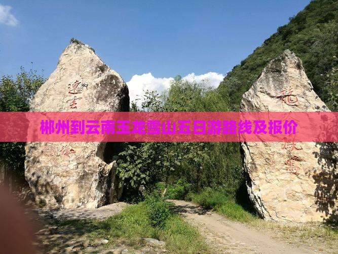 郴州到云南玉龙雪山五日游