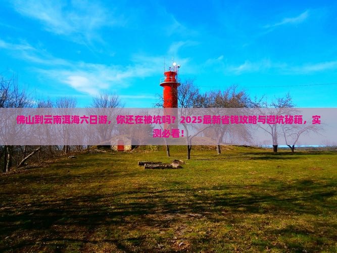 佛山到云南洱海六日游