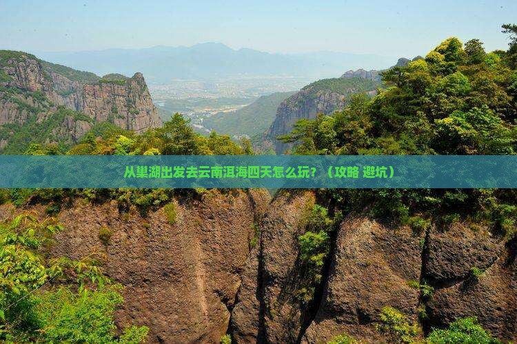 巢湖去云南洱海四日游