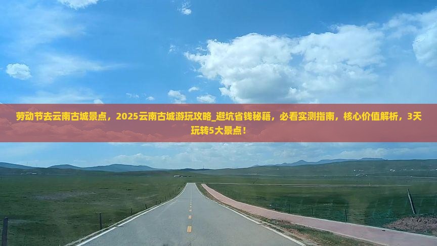 劳动节去云南古城景点
