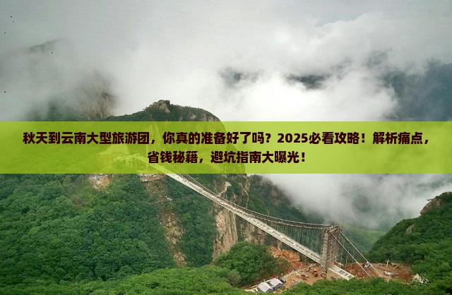 秋天到云南大型旅游团 秋天到云南大型旅游团