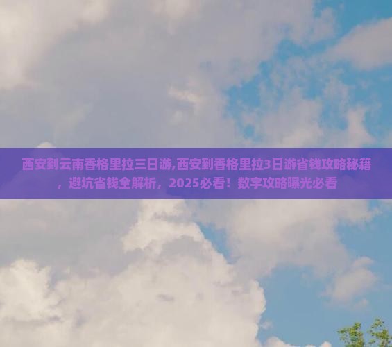 西安到云南香格里拉三日游