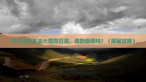 巴中去云南大理四日游
