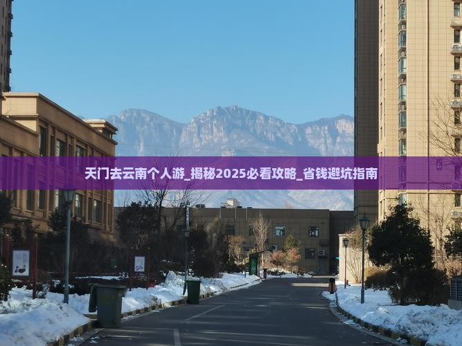 天门去云南个人游