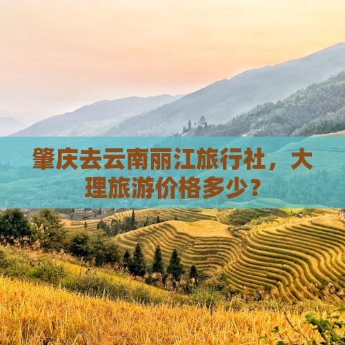 肇庆去云南丽江旅行社