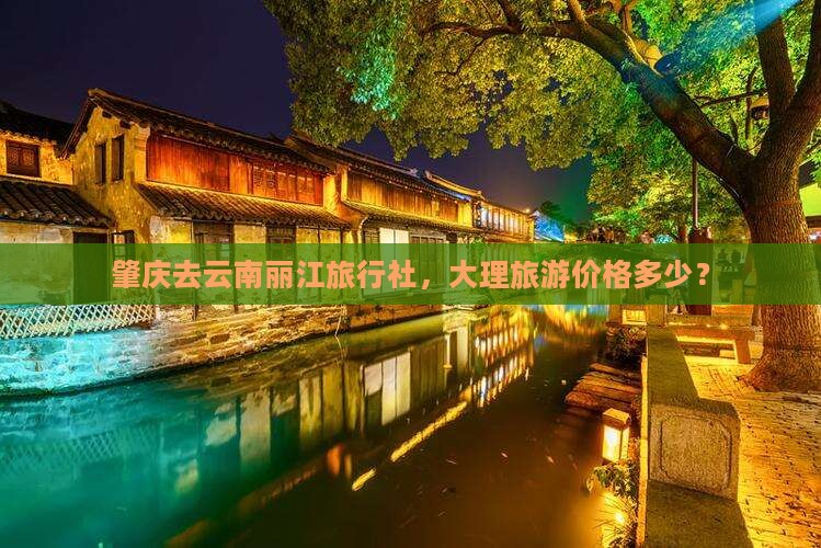 肇庆去云南丽江旅行社