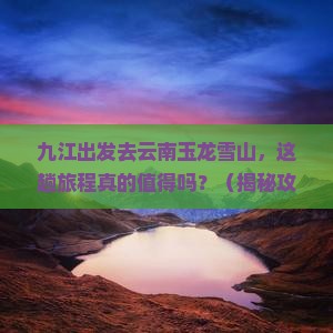 九江到云南玉龙雪山旅游