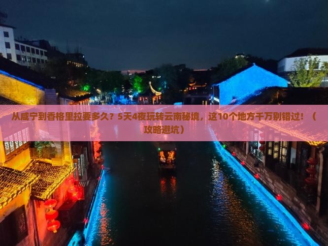 咸宁去云南香格里拉攻略