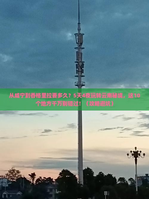 咸宁去云南香格里拉攻略