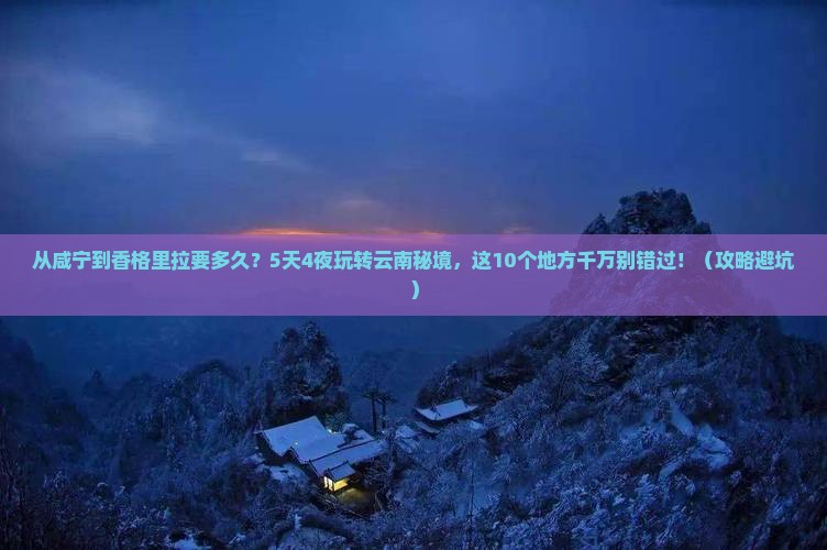 咸宁去云南香格里拉攻略