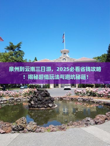 泉州到云南三日游
