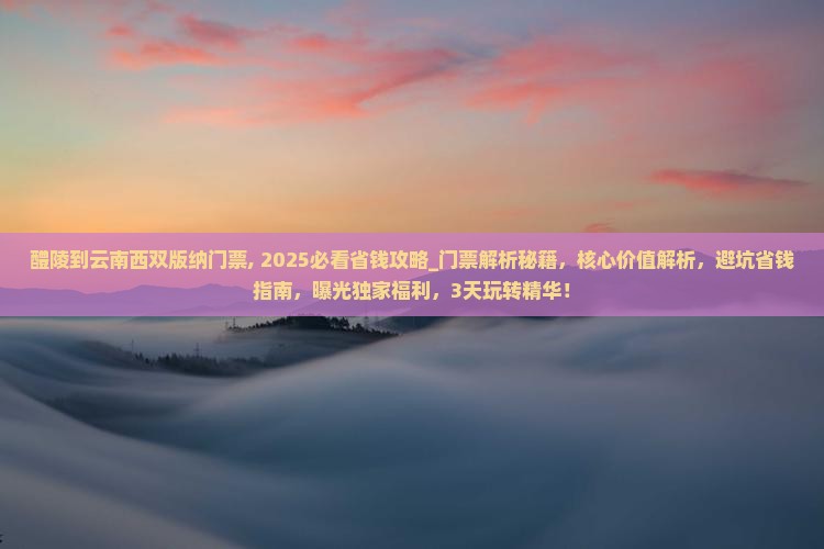 醴陵到云南西双版纳门票