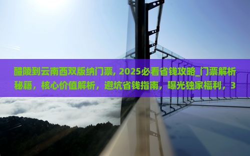醴陵到云南西双版纳门票