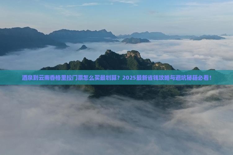 酒泉到云南香格里拉门票