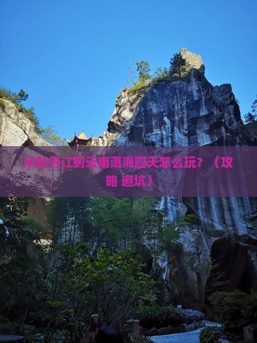 牡丹江去云南洱海四日游