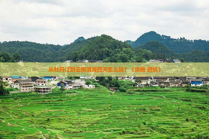 牡丹江去云南洱海四日游