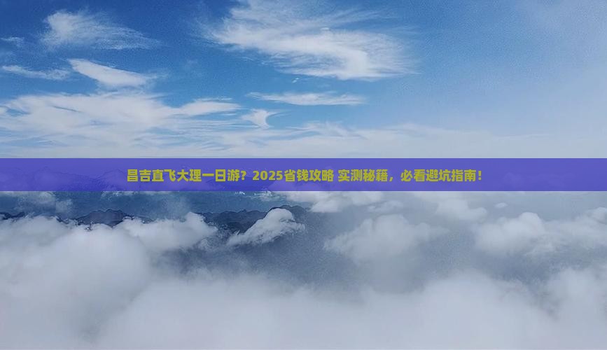 昌吉到云南大理一日