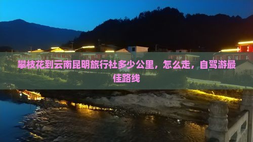 攀枝花到云南昆明旅行社