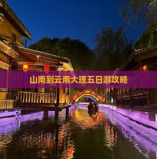 山南去云南大理五日游