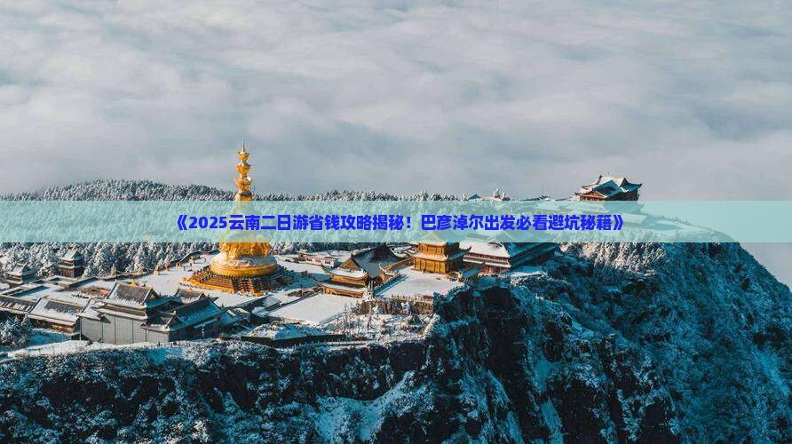 巴彦淖尔到云南二日游