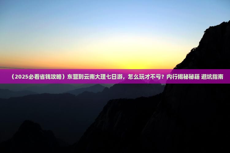 东营到云南大理七日游