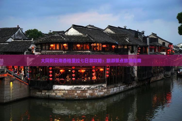 大同到云南香格里拉七日游 大同到云南香格里拉七日游