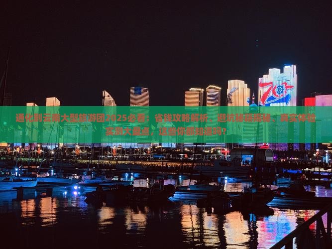 通化到云南大型旅游团