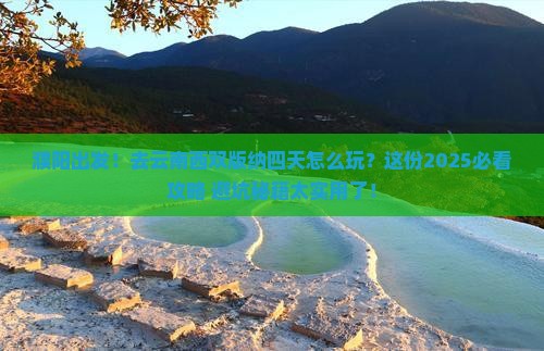 濮阳去云南西双版纳四日游