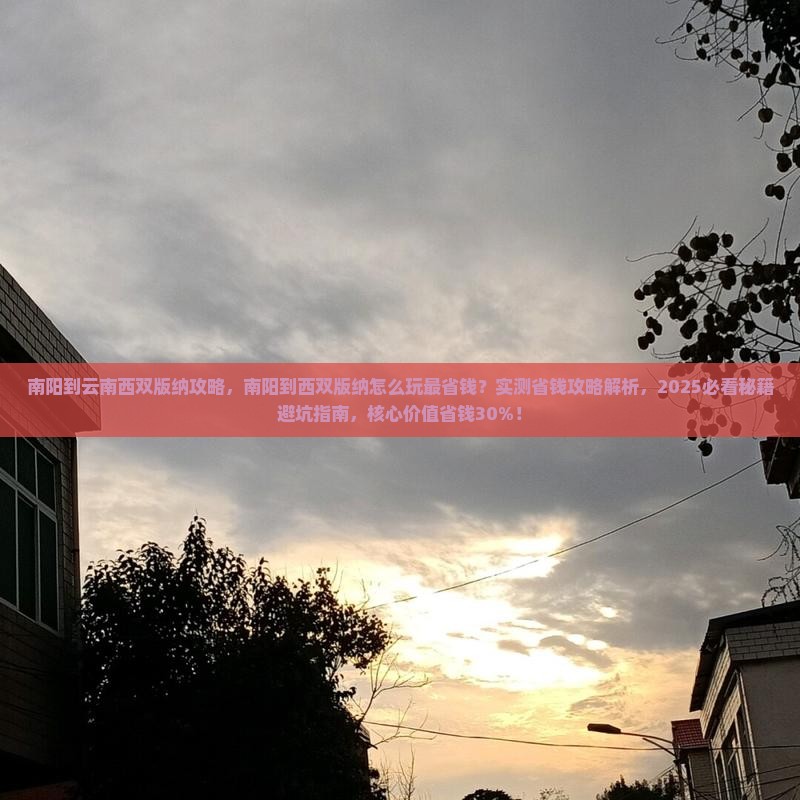 南阳到云南西双版纳攻略