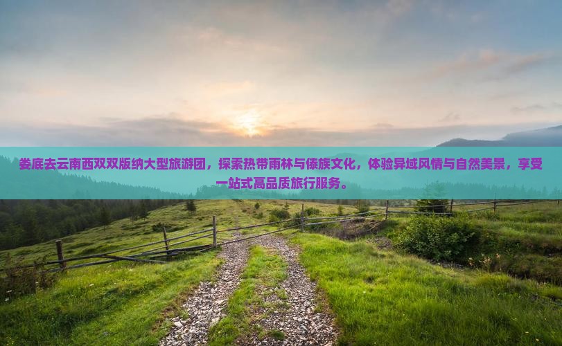 娄底去云南西双版纳大型旅游团