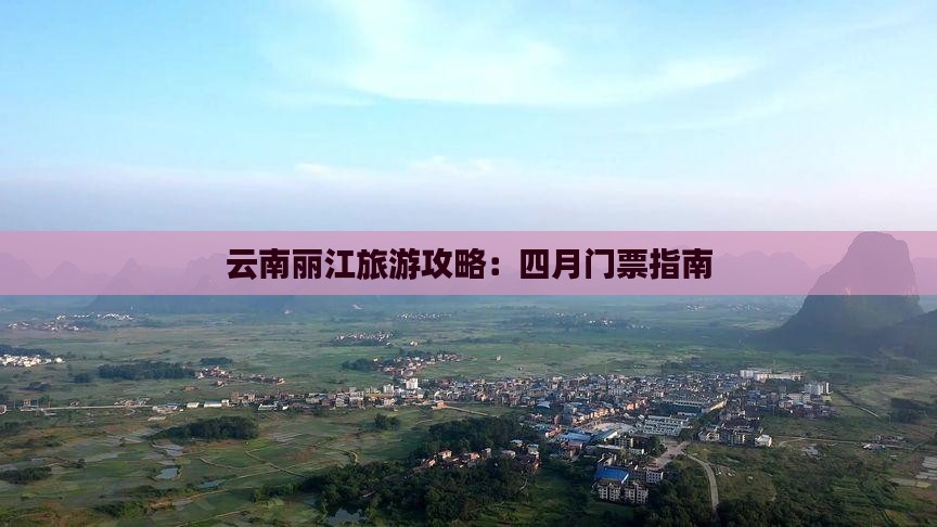 四月去云南丽江门票