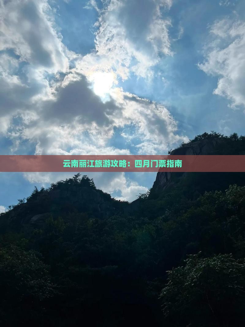 四月去云南丽江门票