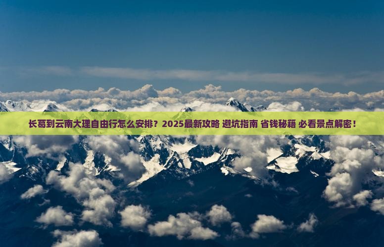 长葛到云南大理自由行