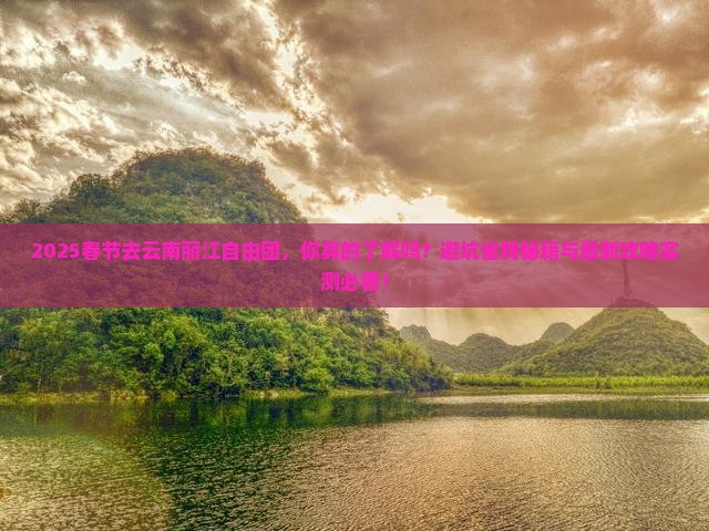 春节去云南丽江自由团