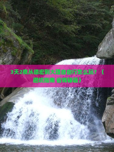 德宏到云南大理自由行