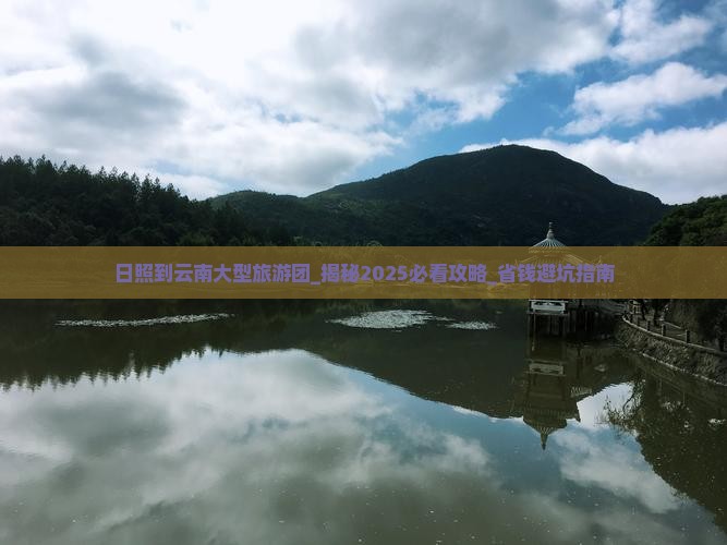 日照到云南大型旅游团